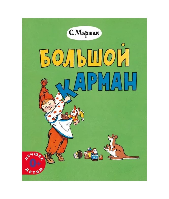 

Большой карман | Маршак Самуил Яковлевич