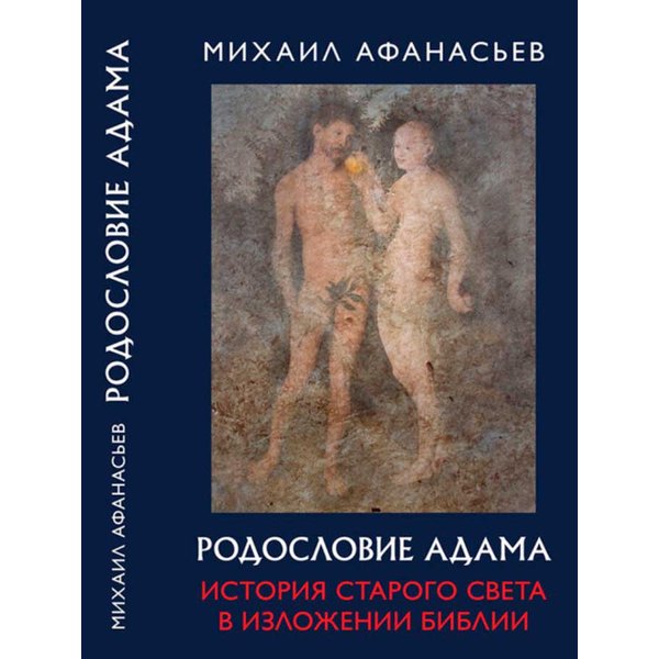 фото Книга родословие адама. история старого света в изложении библии книжный мир