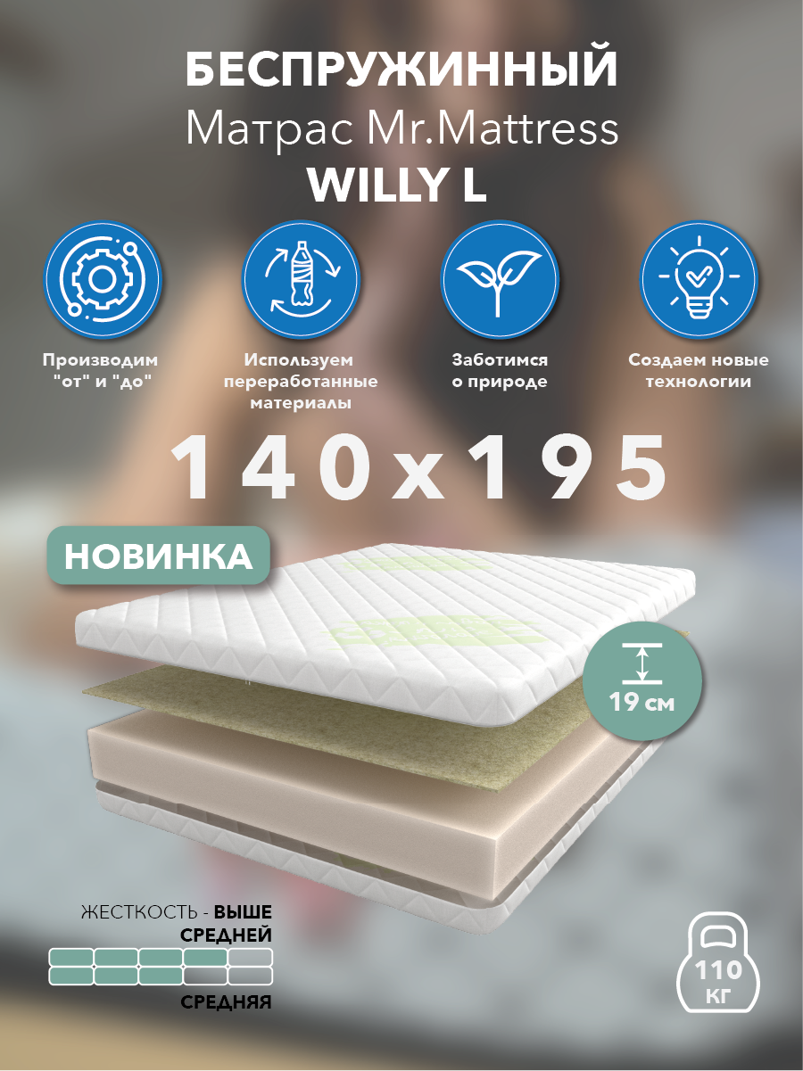 

Матрас Mr.Mattress Willy L 140x195, Белый, Willy L