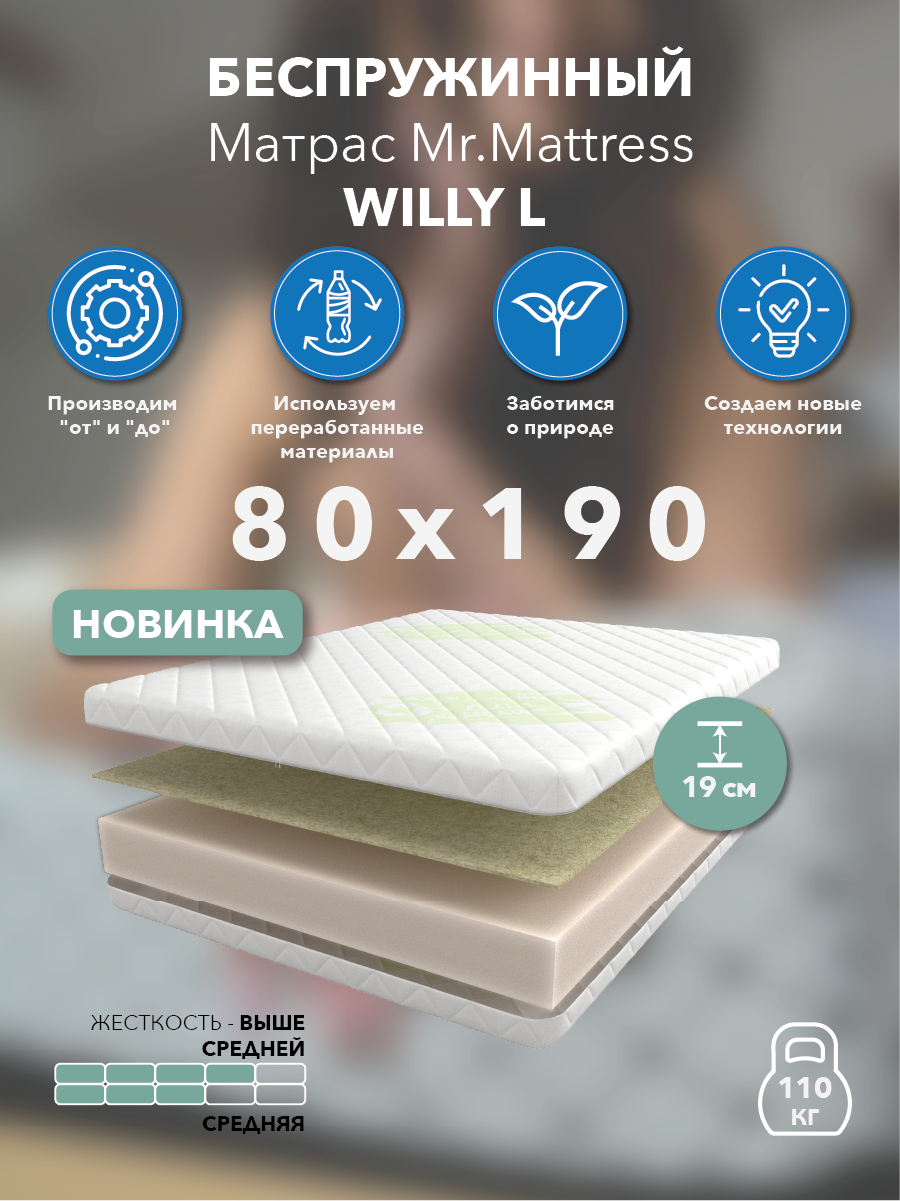 Матрас Mr.Mattress Willy L 80x190