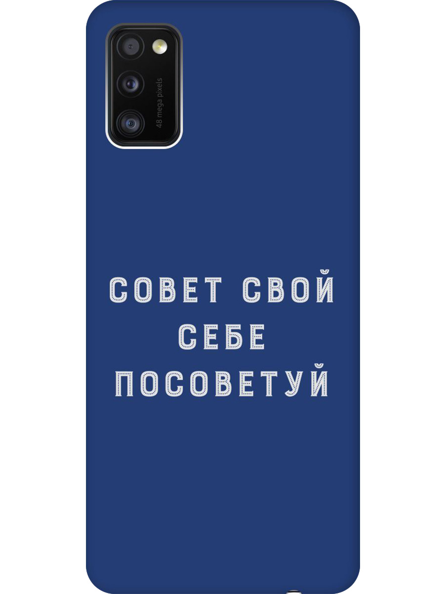 

Силиконовый чехол на Samsung Galaxy A41 с принтом "Совет" матовый синий, Синий;черный;серый, 722821061