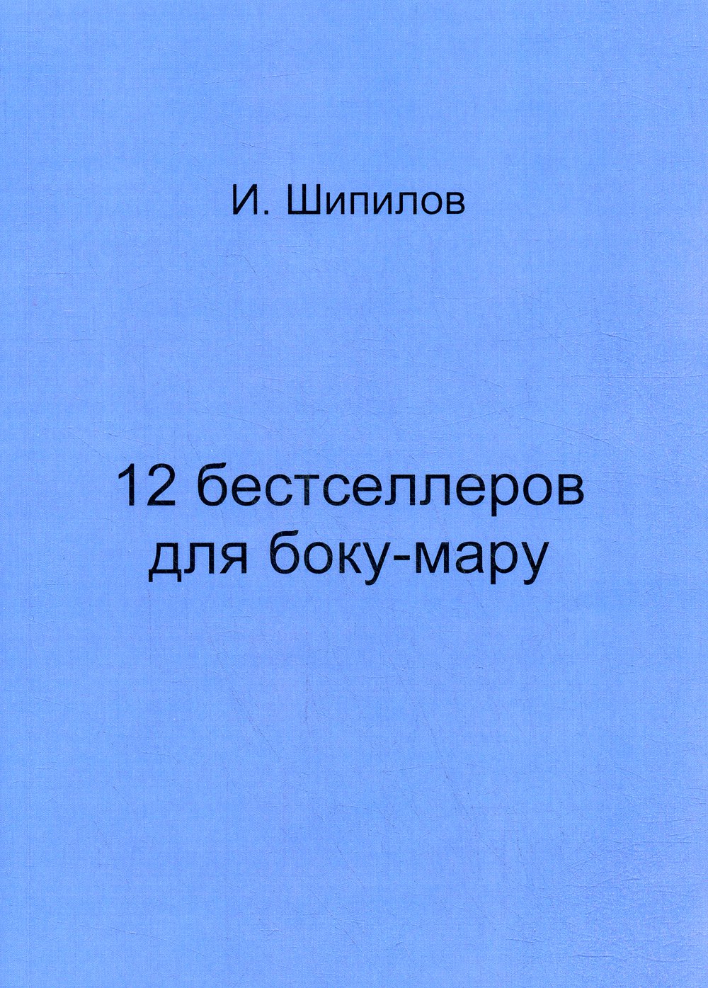 фото Книга 12 бестселлеров для боку-мару москва