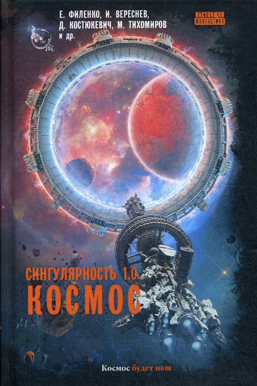 

Книга Сингулярность 1.0. Космос