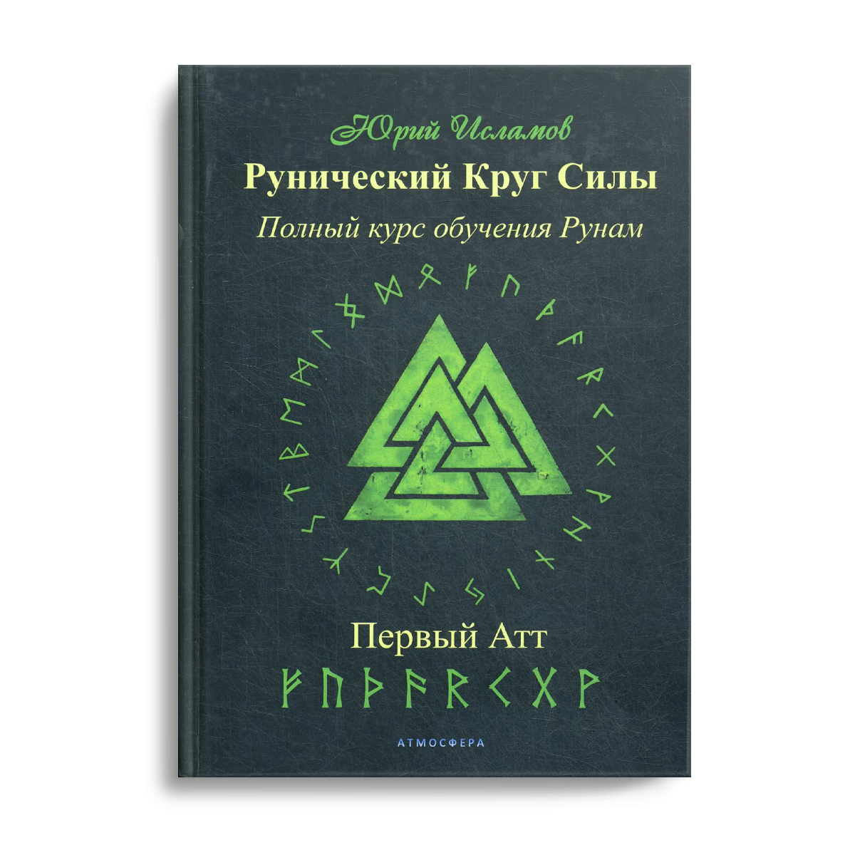 фото Книга рунический круг силы. первый атт атмосфера