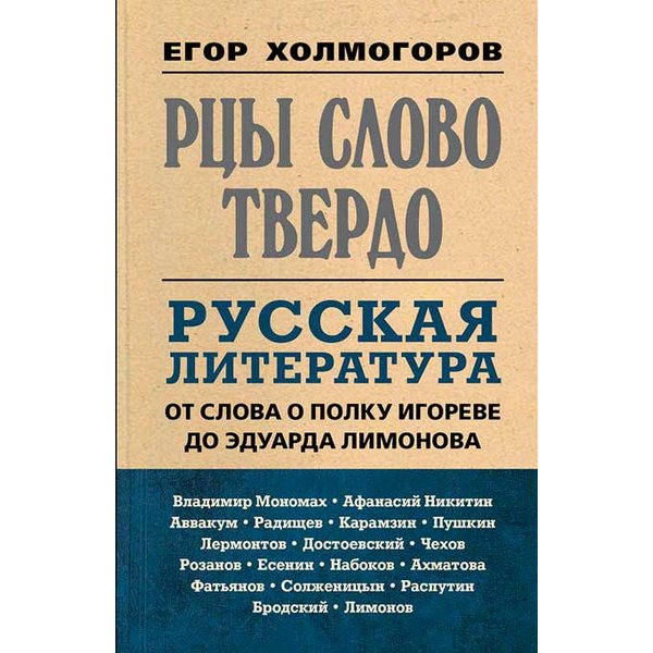 фото Книга рцы слово твердо. русская литература от слова о полку игореве до эдуарда лимонова книжный мир