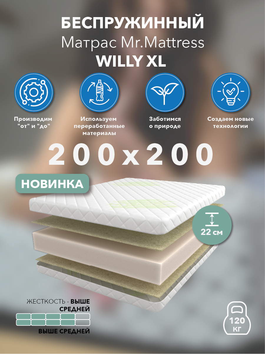 Матрас Mr.Mattress Willy XL 200x200