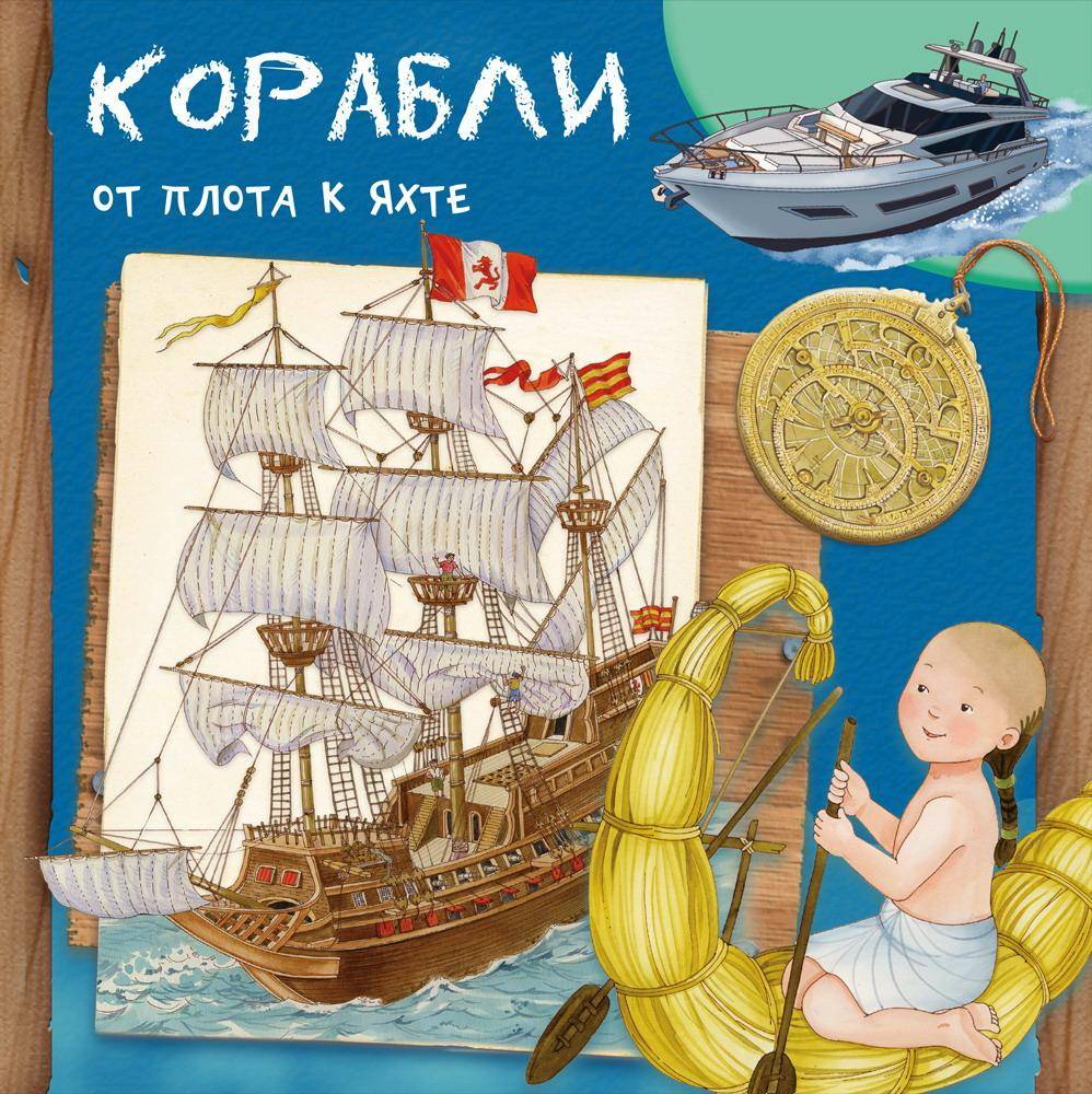 

Омега Корабли От плота к яхте. Первая книга знаний 03872-0