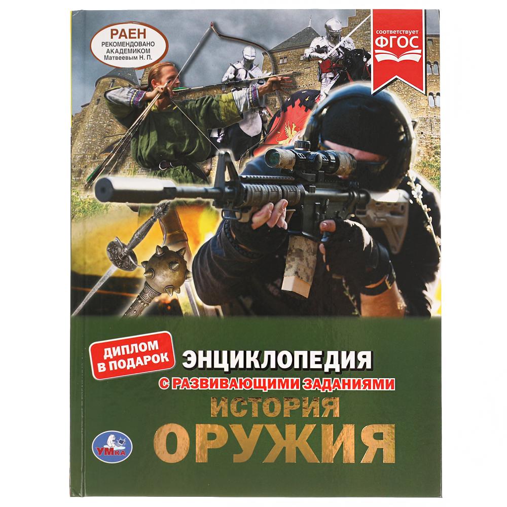 

Энциклопедия А4 История оружия с развивающими заданиями, 197х255мм, 48 стр. Умка ...