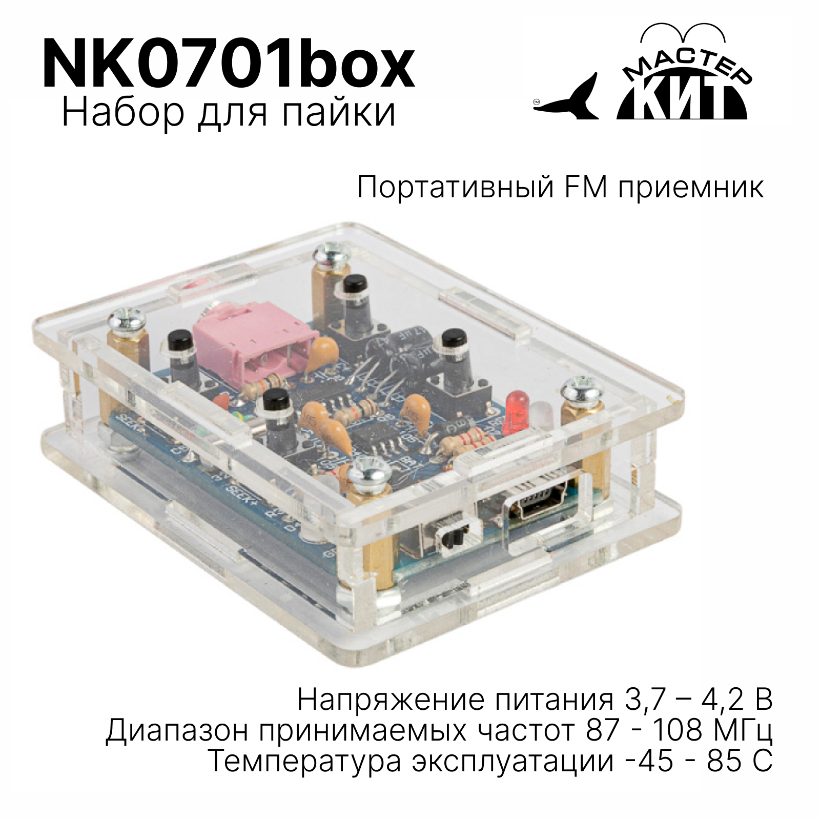 Набор для пайки - Портативный FM радиоприемник, NK0701box Мастер Кит supra радиоприемник st 33u