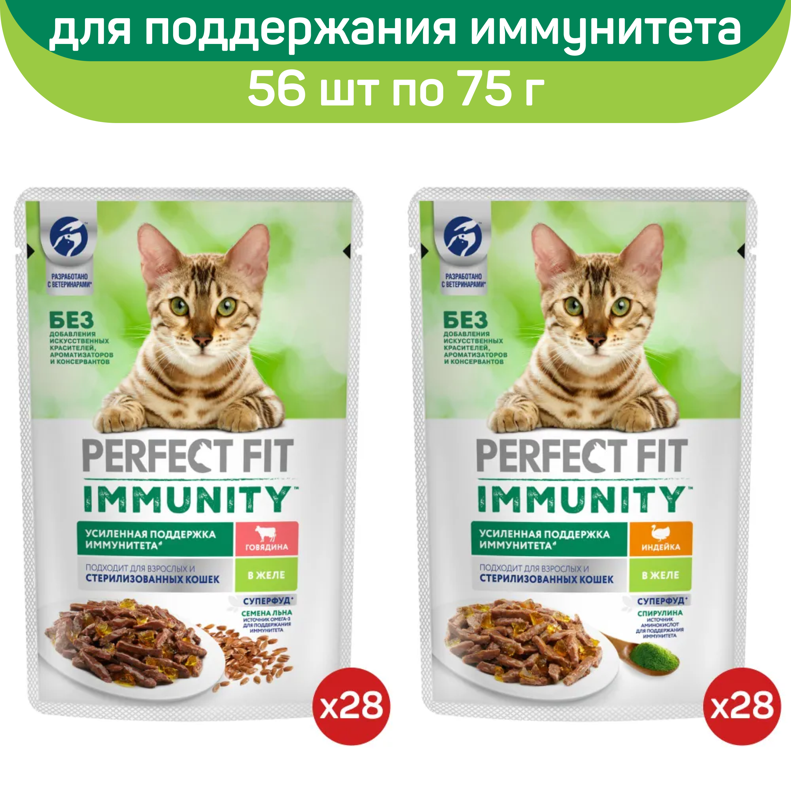 

Влажный корм для кошек Perfect Fit Immunity, с говядиной, с индейкой, в желе, 56 шт по 75г