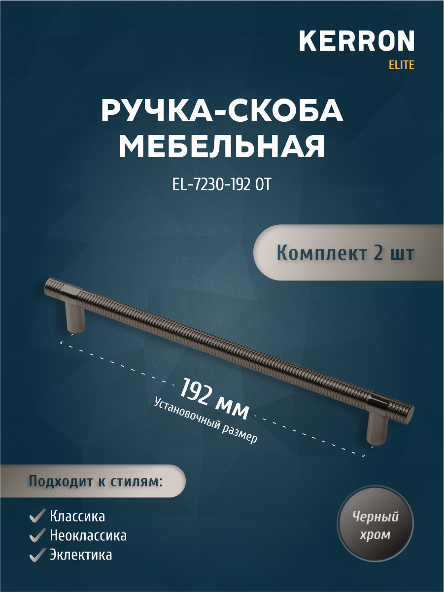 

Комплект из 2 шт ручка-скоба 192 мм Kerron EL-7230-192 BN черный хром, EL-7230