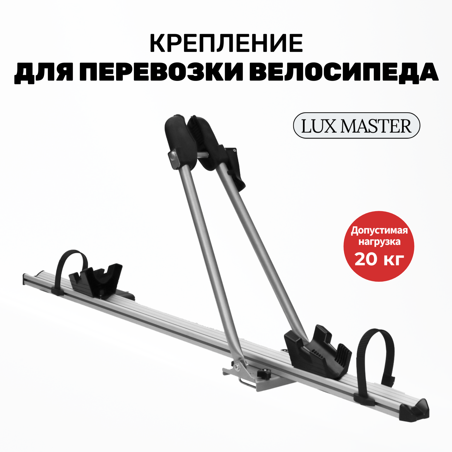 

Крепление для перевозки велосипеда LUX MASTER, MASTER