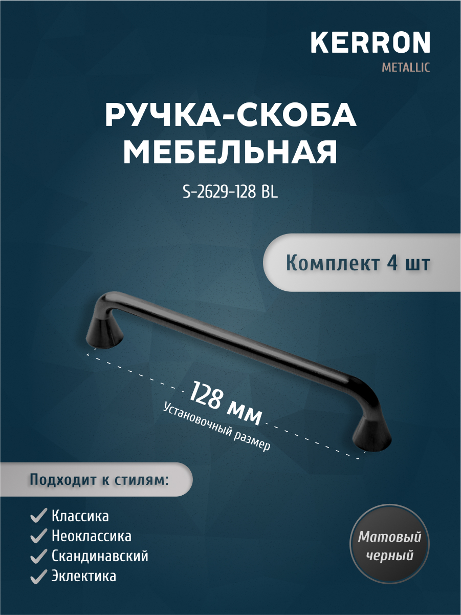 Комплект из 4 шт ручка-скоба 128 мм Kerron S-2629-128 BL матовый черный