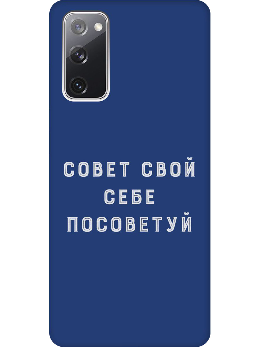 

Силиконовый чехол на Samsung Galaxy S20 FE с принтом "Совет" матовый синий, Синий;черный;серый, 723485461