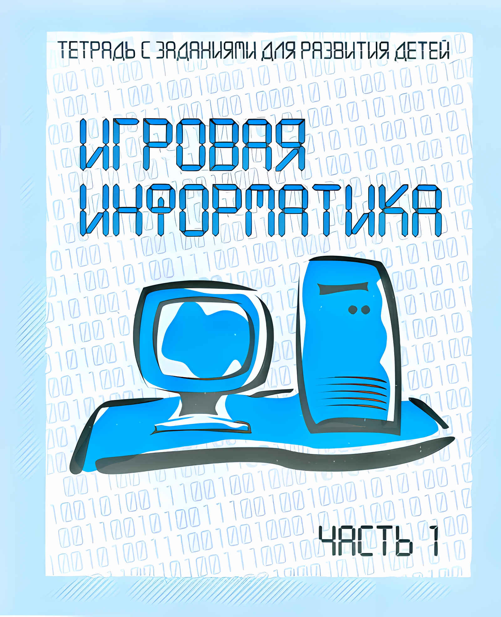 Купить Рабочая Тетрадь По Информатике 3