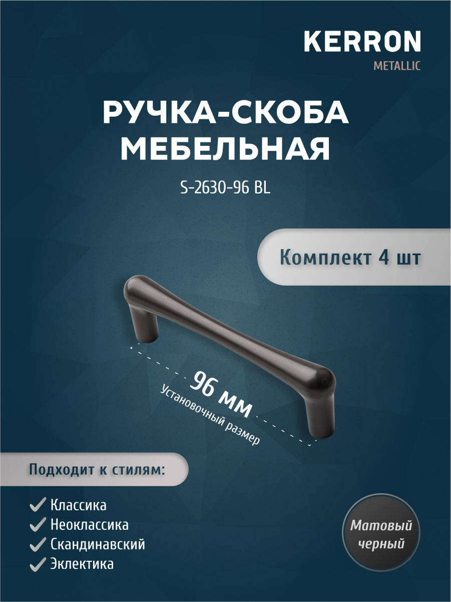 Комплект из 4 шт Ручка-скоба Kerron 96 мм S-2630-96 BL, матовый черный