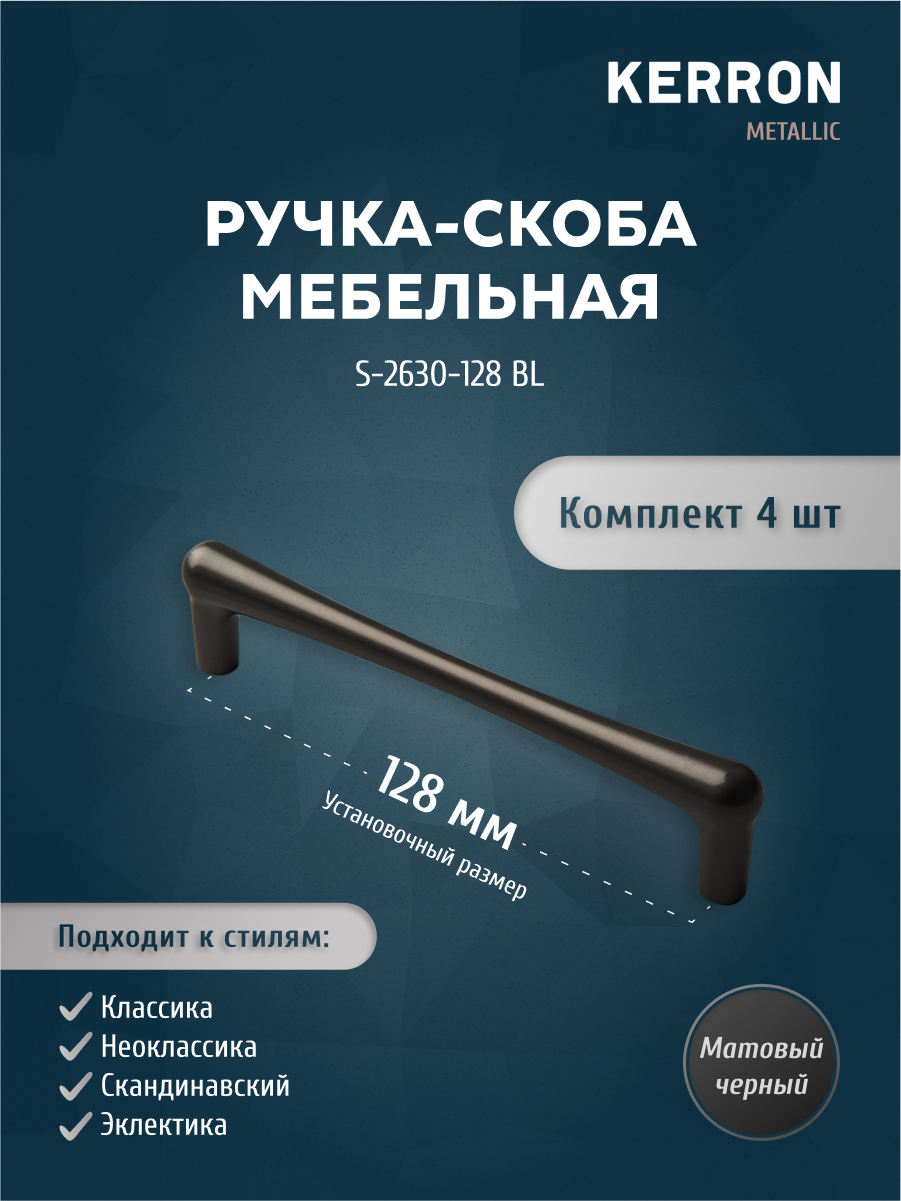 

Комплект из 4 шт ручка-скоба 128 мм Kerron S-2630-128 BL матовый черный, S-2630