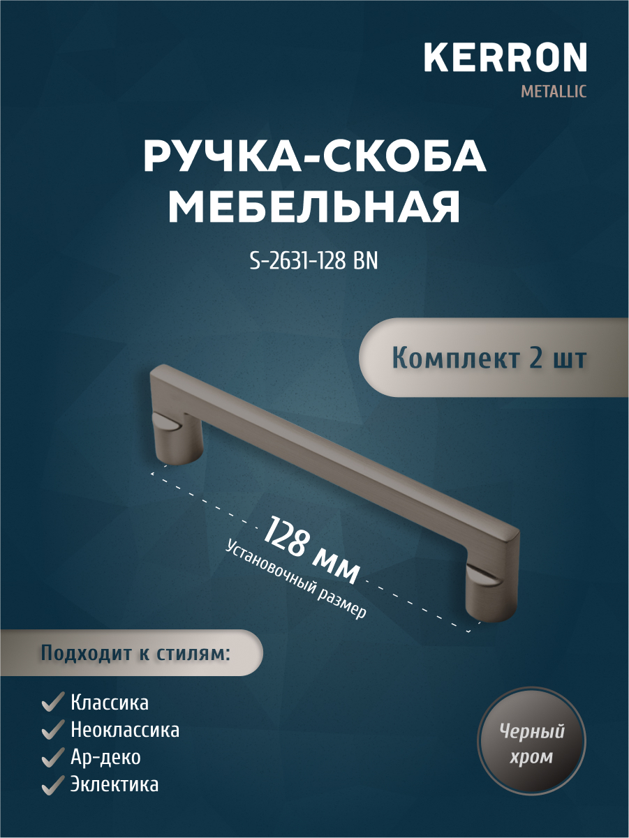 

Комплект из 2 шт ручка-скоба 128 мм Kerron S-2631-128 BN черный хром, S-2631