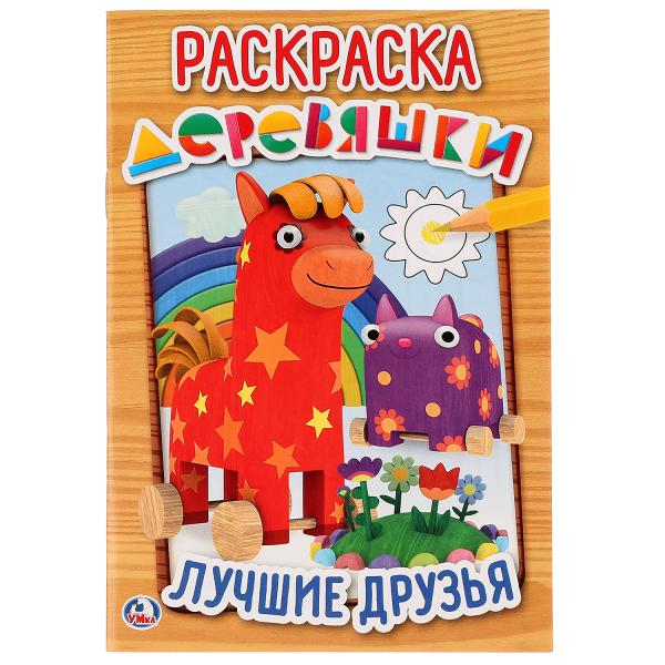 

Раскраска первая Умка Лучшие друзья Деревяшки А5 145х210мм 16 стр