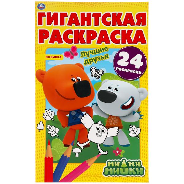 

Раскраска гигантская Умка Лучшие друзья Мимимишки 300х475 мм 24 стр
