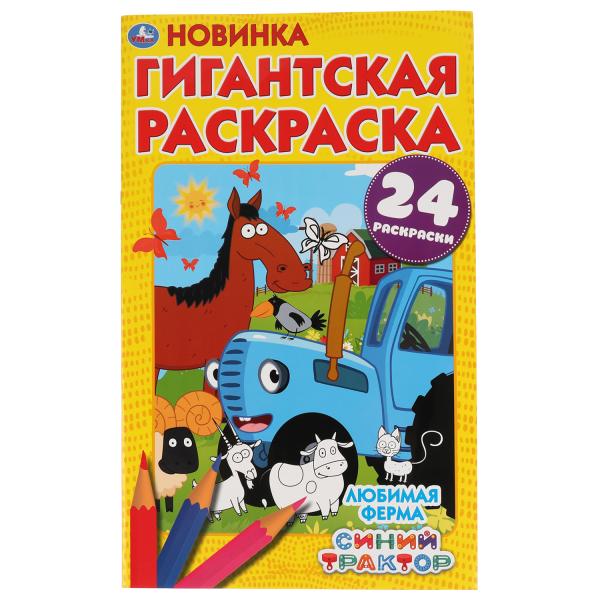 

Раскраска гигантская Умка любимая ферма Синий Трактор 300х475 мм 24 стр