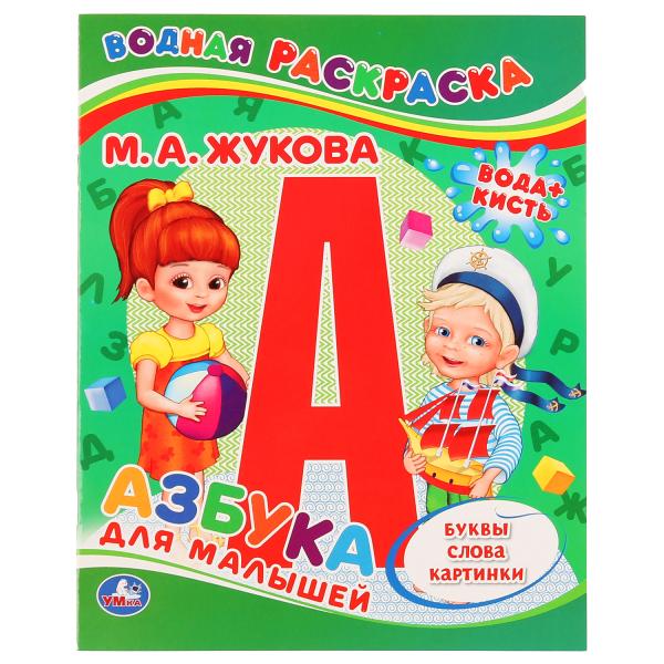 

Раскраска водная Умка Азбука для малышей М.А. Жукова 200х250 мм 8 стр