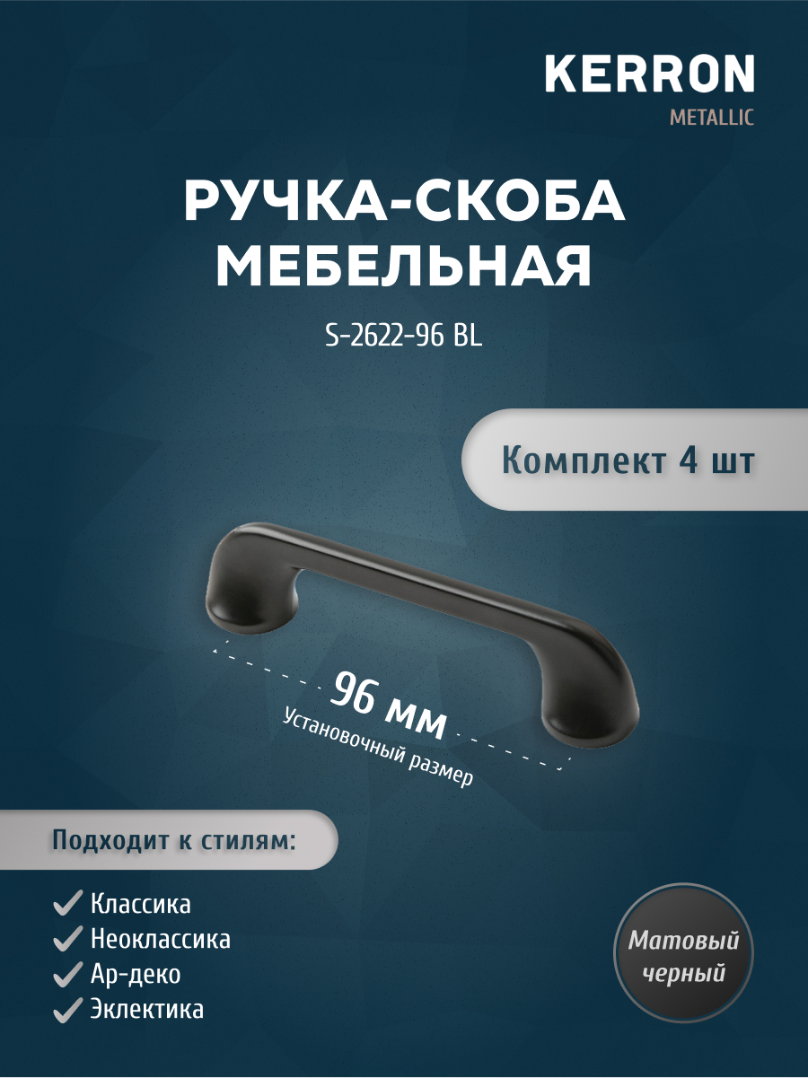 

Комплект из 4 шт ручка-скоба 96 мм Kerron S-2622-96 BL матовый черный, S-2622