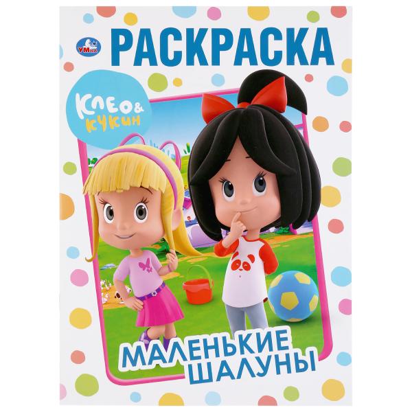 

Раскраска Умка Маленькие шалуны кЛео и Кукин А4 214х290 мм 16 стр