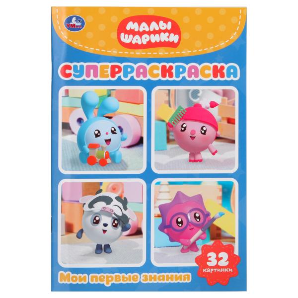 

Раскраска для маленьких Умка Малышарики Мои первые знания 32 картинки