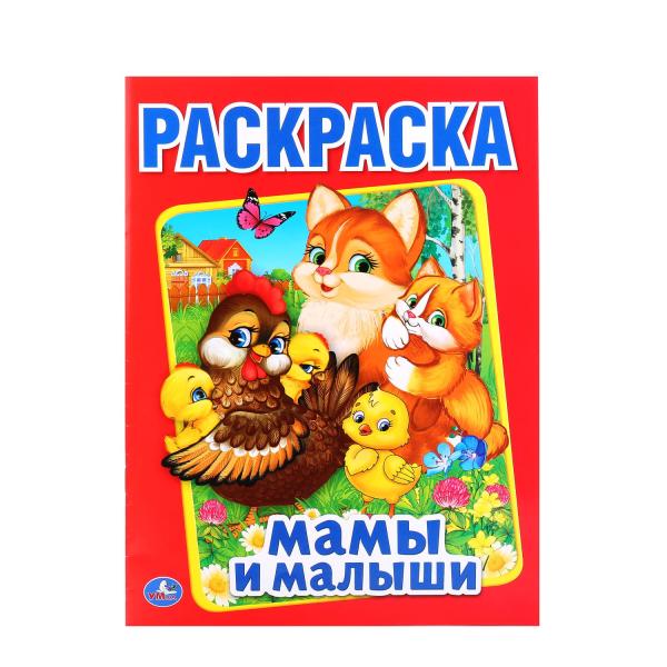 

Раскраска Умка Мамы и малыши А4 214х290 мм 16 стр