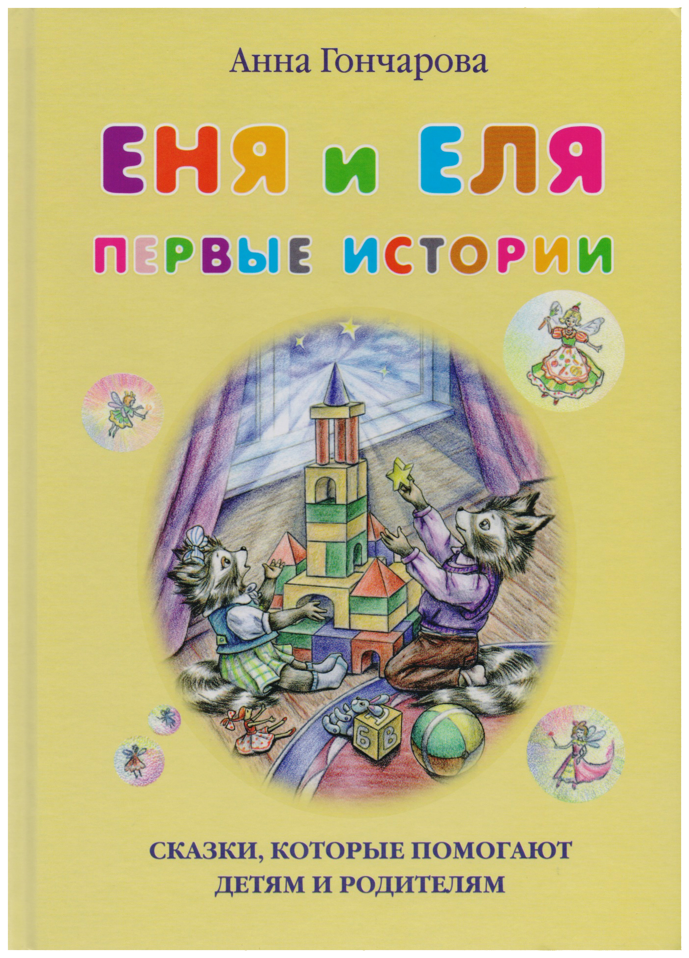 

Еня и Еля. Первые истории