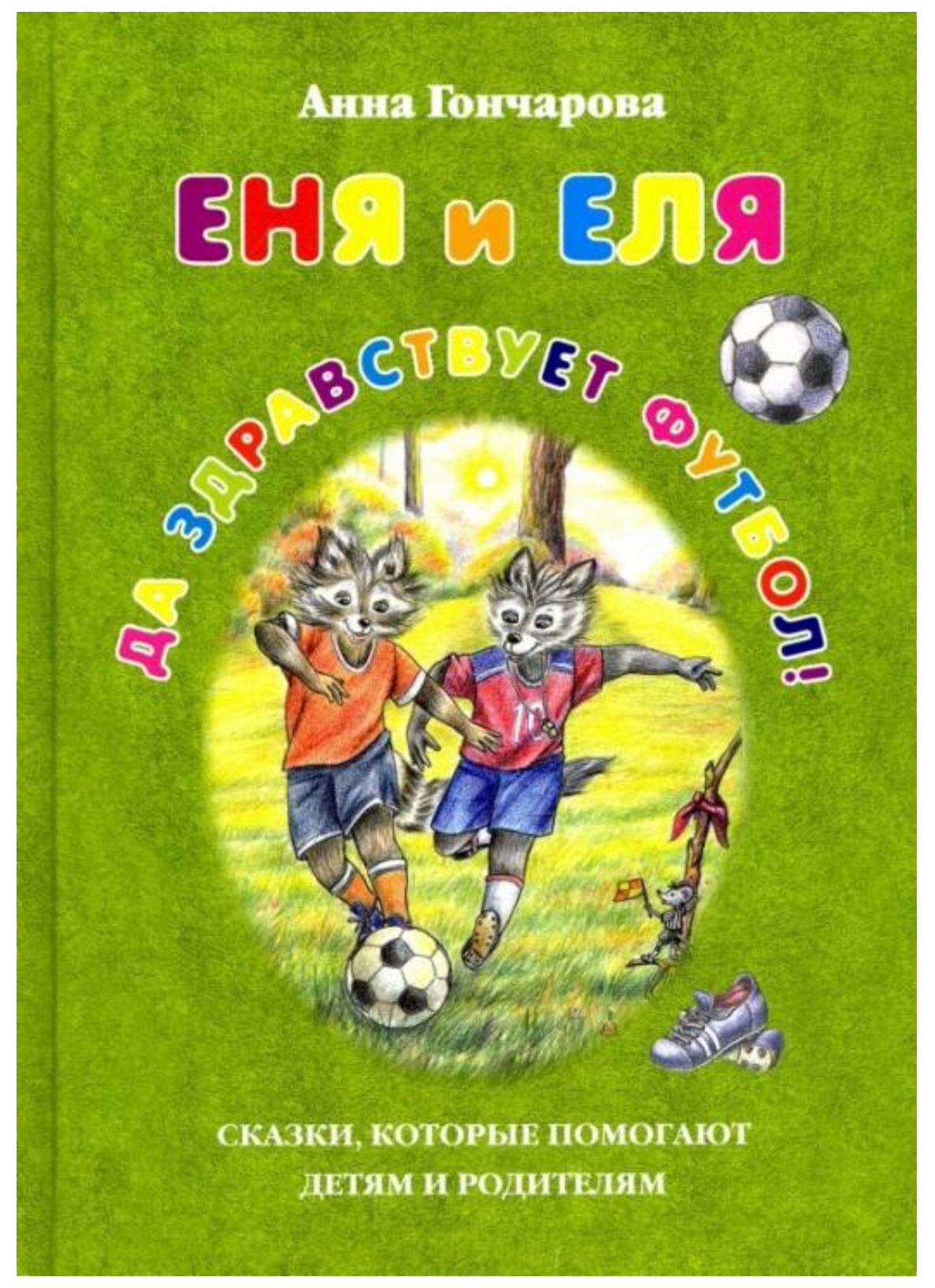 

Еня и Еля. Да здравствует футбол!