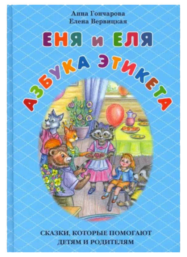 

Еня и Еля. Азбука этикета. Сказки, которые помогают детям и родителям