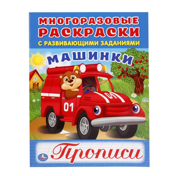 

Раскраска многоразовая с прописями Умка Машинки 200х260 мм