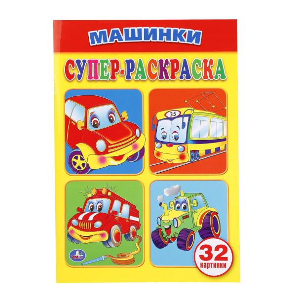 

Супер-раскраска для маленьких Умка машинки 32 картинки 145х210мм