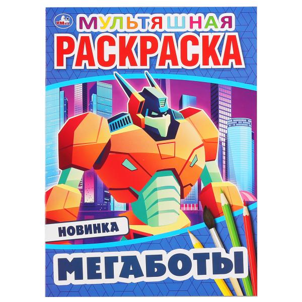 

Раскраска первая Умка Мегаботы А4 мульт 214х290 мм 16 стр