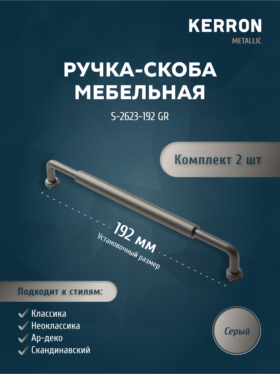 

Комплект из 2 шт ручка-скоба 192 мм Kerron S-2623-192 GR серый, Серебристый;серый, S-2623