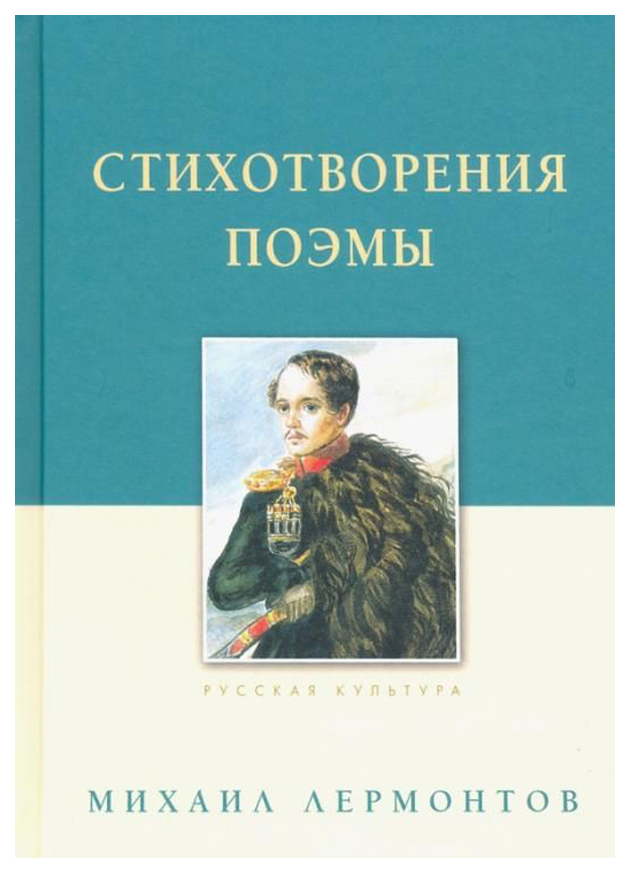 

Стихотворения. Поэмы. Лермонтов