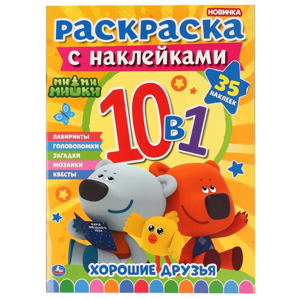 

Раскраска с наклейками Умка Ми-ми-мишки 10 в 1 35 наклеек 215х285мм 16 стр