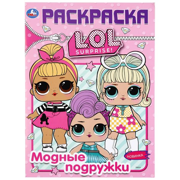 

Раскраска Умка Модные подружки Лол А4 214х290 мм 16 стр