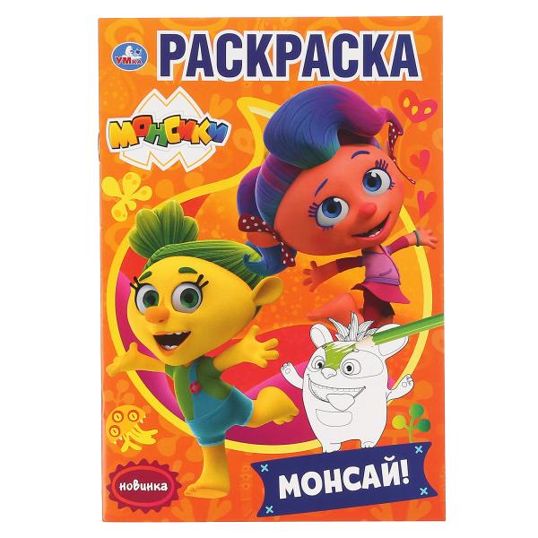

Раскраска первая Умка Монсай Монсики А5 145х210 мм 16 стр