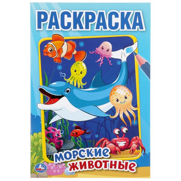 

Раскраска первая Умка Морские животные А5 145х210 мм 16 стр