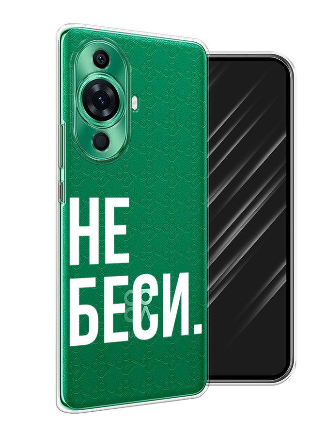 

Чехол Awog на Huawei Nova 11 Pro "Не беси", Серый;бежевый, 6121350-1