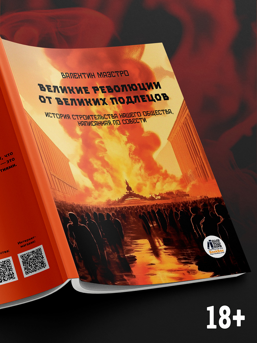 

Великие Революции от Великих Подлецов Книга 5