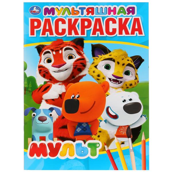 

Раскраска Умка мульт мультяшная А4 214х290 мм 16 стр