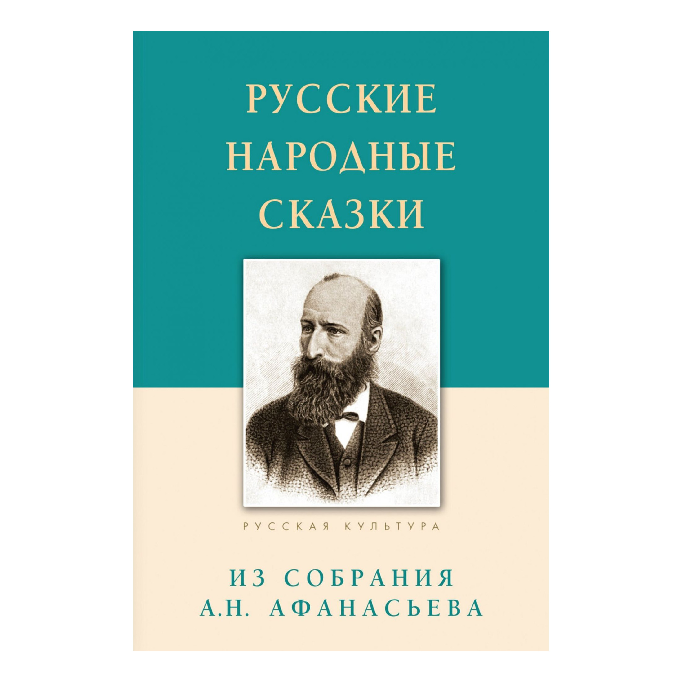 

Русские народные сказки. Из собрания А. Н. Афанасьева