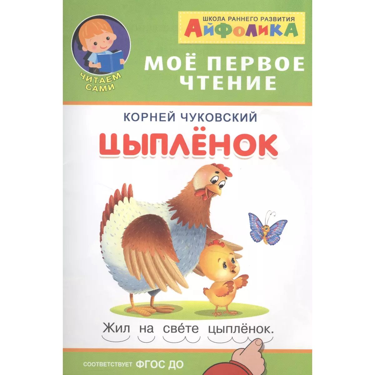 

Айфолика. Цыпленок