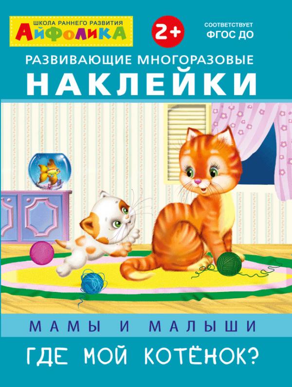 

Мамы и малыши. Где мой котёнок