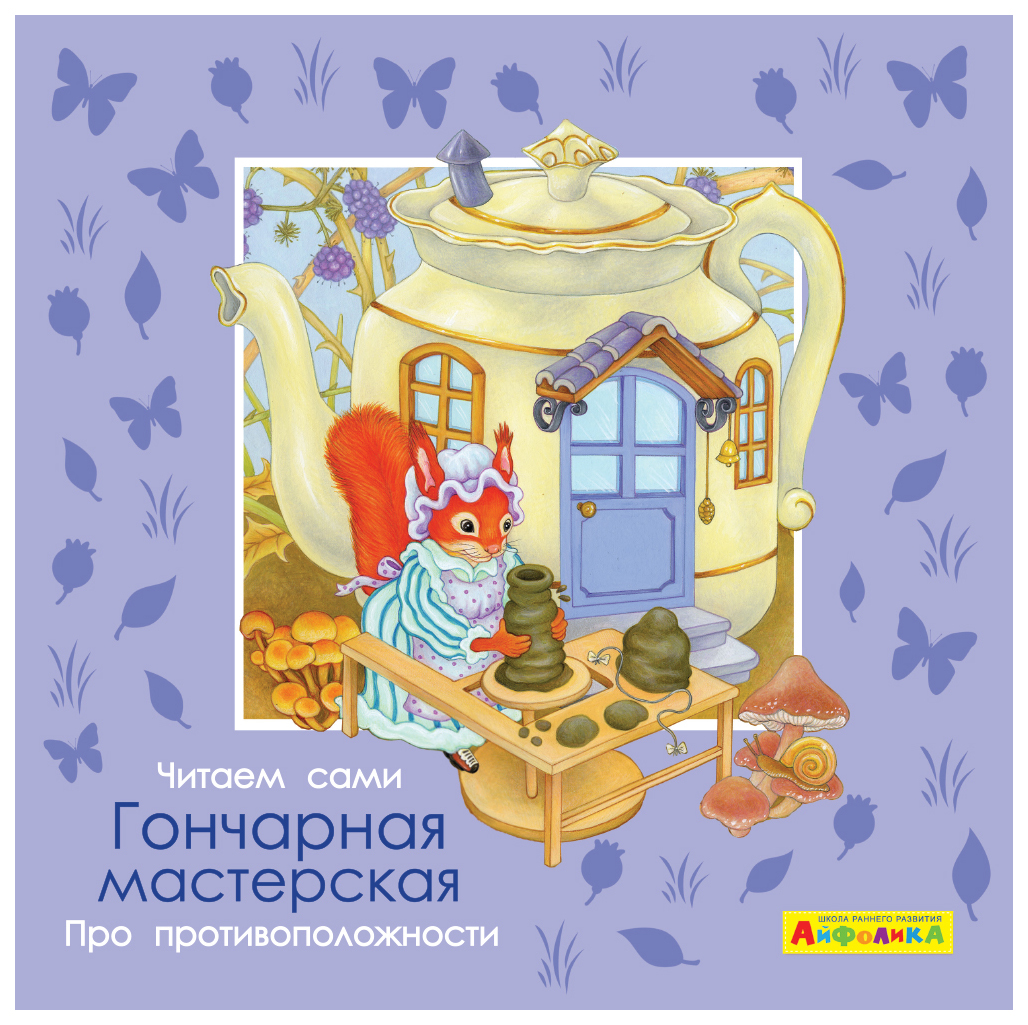 

Айфолика. Про противоположности. Гончарная мастерская