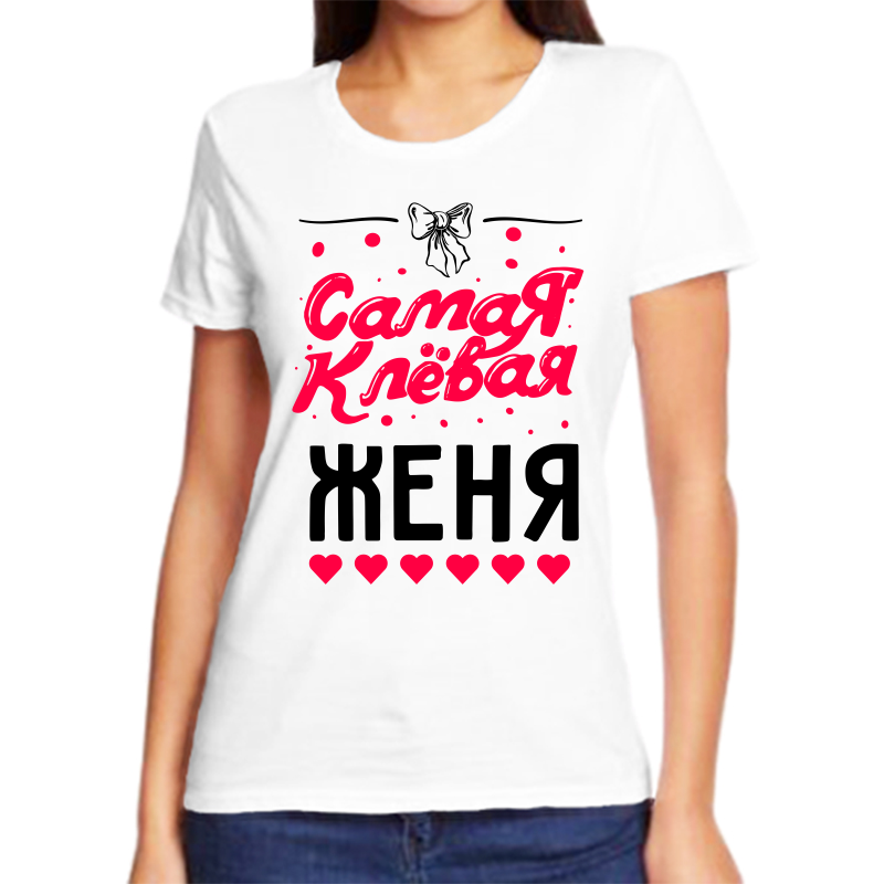 

Футболка женская белая 56 р-р самая клевая женя, Белый, fzh_samaya_klevaya_zhenya